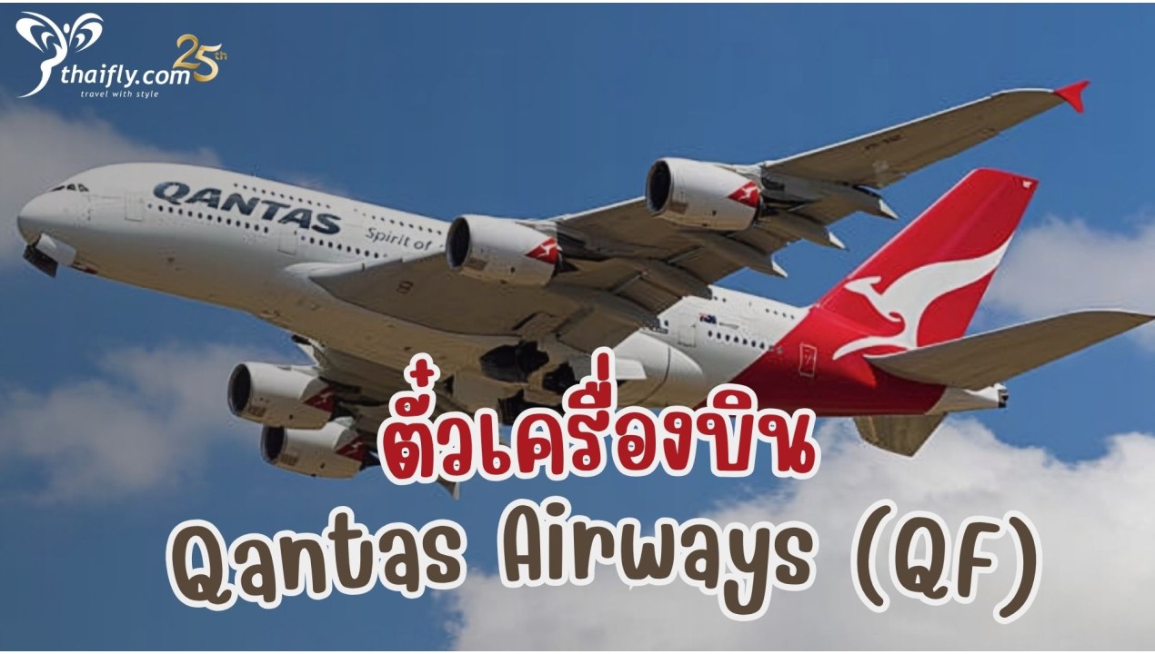 ข้อมูลสายการบิน : ตั๋วเครื่องบิน Qantas Airways (QF)