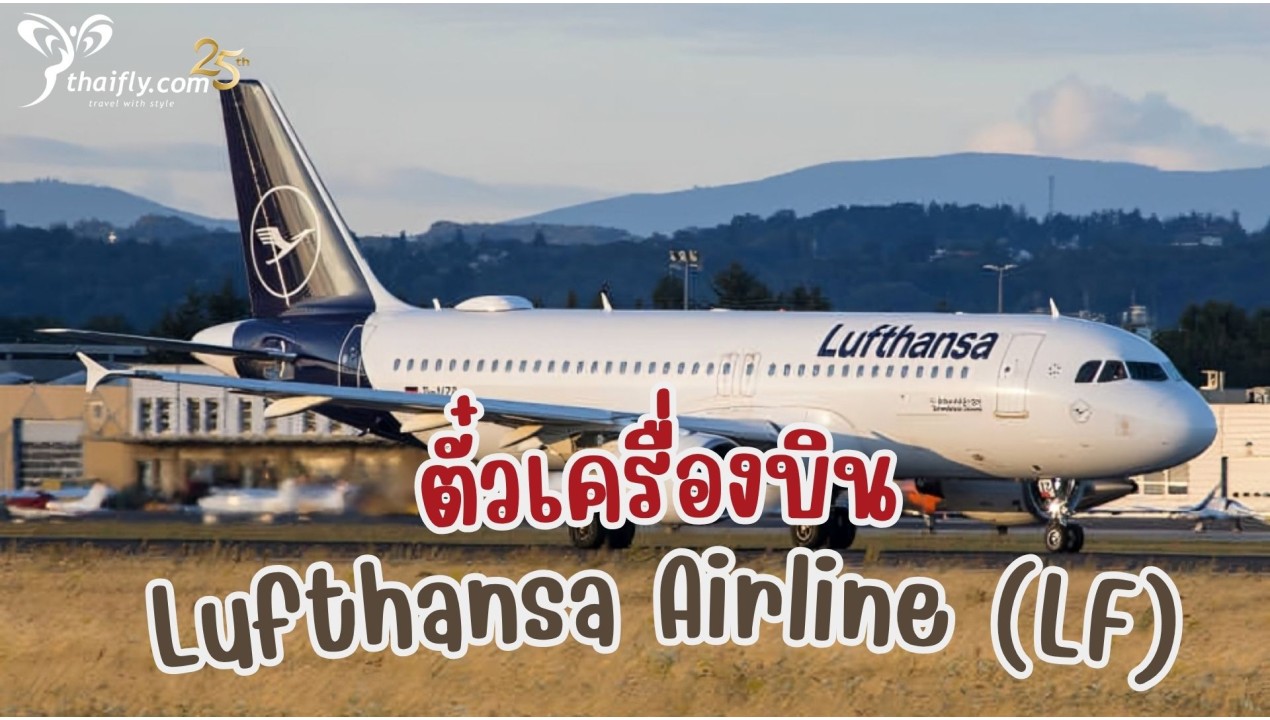 ข้อมูลสายการบิน : ตั๋วเครื่องบิน Lufthansa Airline (LF)