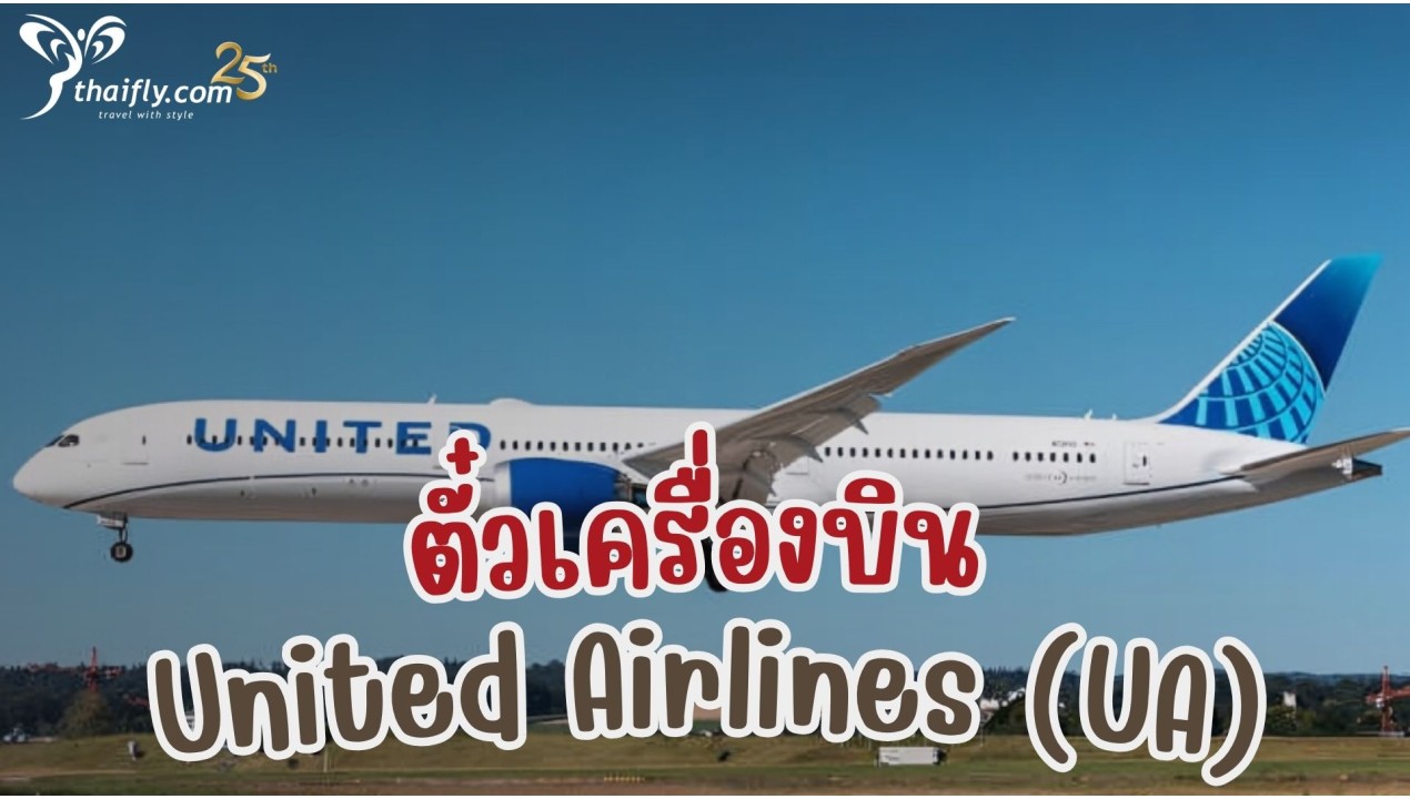 ข้อมูลสายการบิน : ตั๋วเครื่องบิน United Airlines (UA)