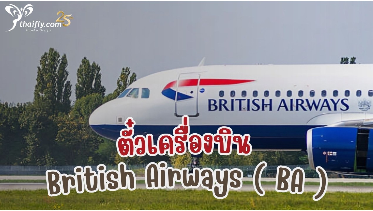 ข้อมูลสายการบิน : ตั๋วเครื่องบิน British Airways ( BA )