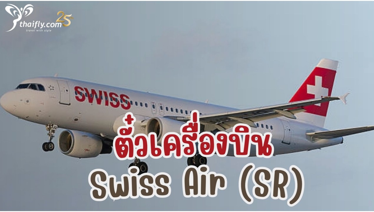 ข้อมูลสายการบิน : ตั๋วเครื่องบิน Swiss Air (SR)