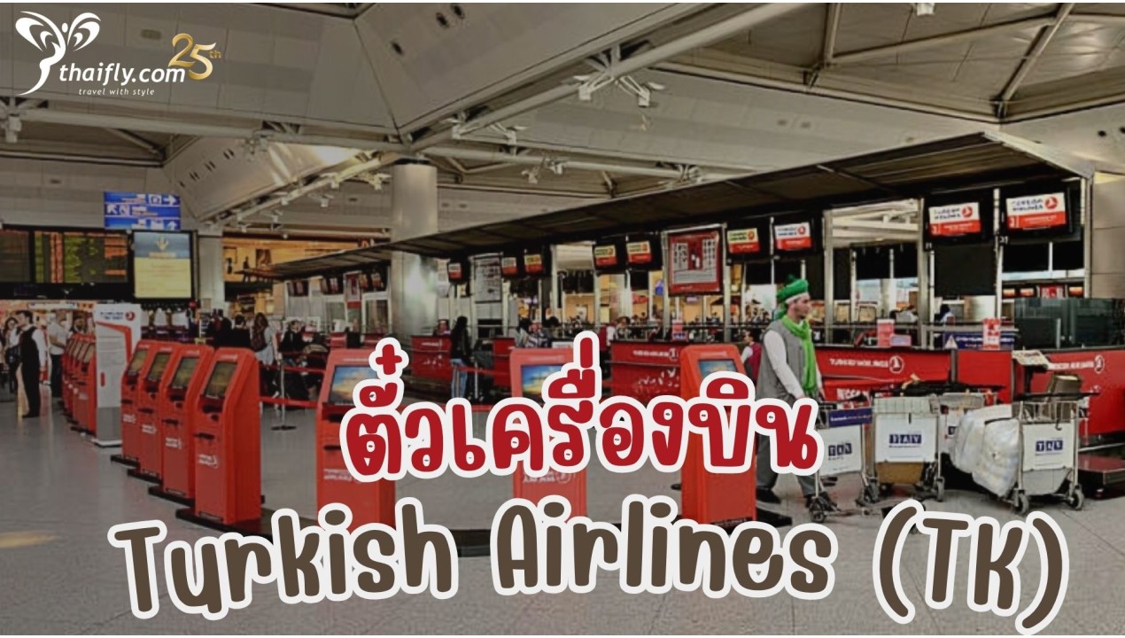 ข้อมูลสายการบิน : ตั๋วเครื่องบิน Turkish Airlines (TK)
