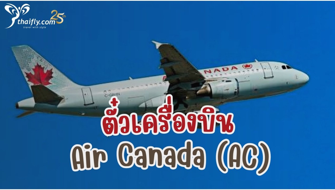 ข้อมูลสายการบิน : ตั๋วเครื่องบิน  Air Canada (AC)