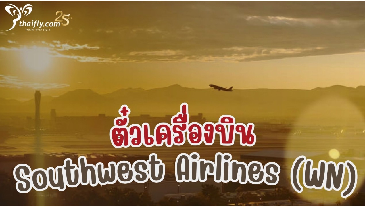 ข้อมูลสายการบิน : ตั๋วเครื่องบิน Southwest Airlines (WN)