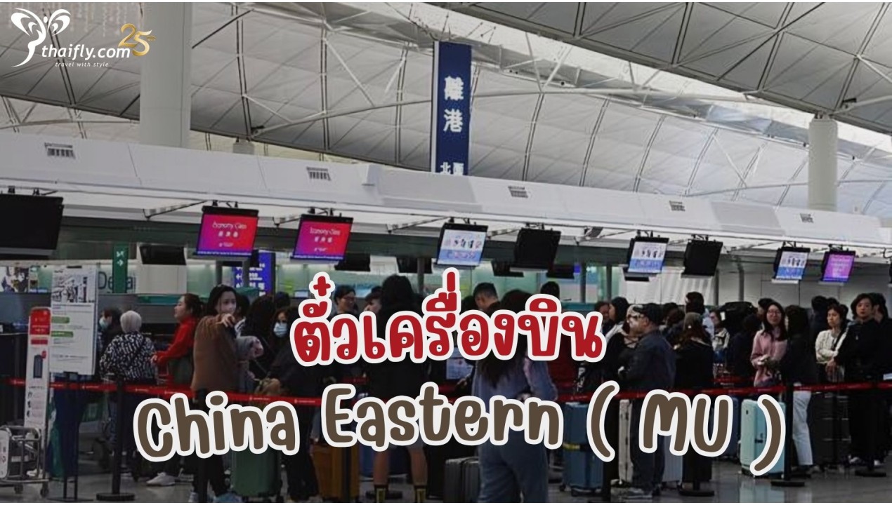 ข้อมูลสายการบิน : ตั๋วเครื่องบิน China Eastern ( MU )