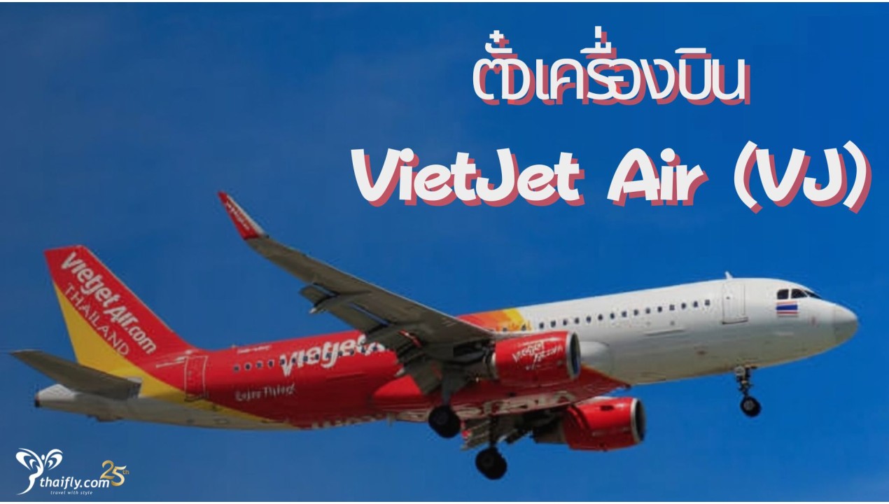 ข้อมูลสายการบิน : ตั๋วเครื่องบิน VietJet Air (VJ)