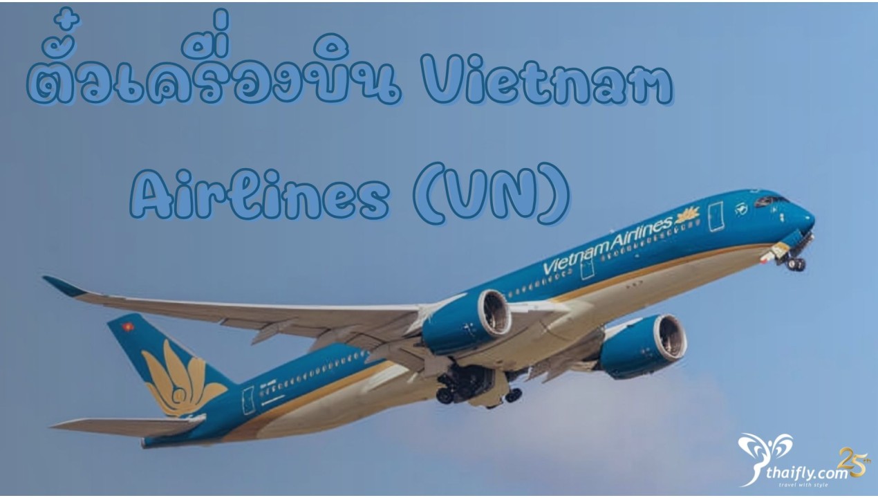 ข้อมูลสายการบิน : ตั๋วเครื่องบิน Vietnam Airlines (VN)