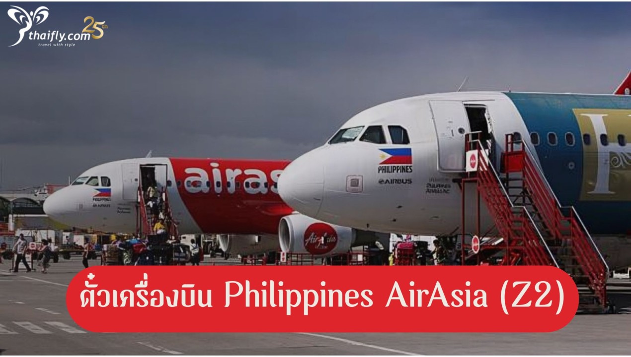ข้อมูลสายการบิน : ตั๋วเครื่องบิน Philippines AirAsia (Z2)