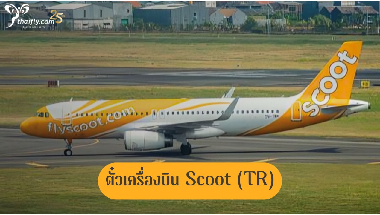 ข้อมูลสายการบิน : ตั๋วเครื่องบิน Scoot (TR)