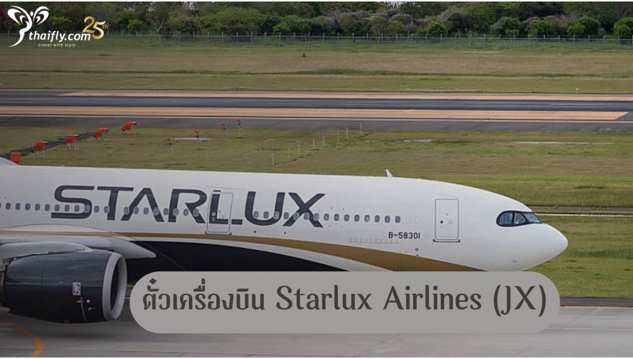 ข้อมูลสายการบิน : ตั๋วเครื่องบิน Starlux Airlines (JX)