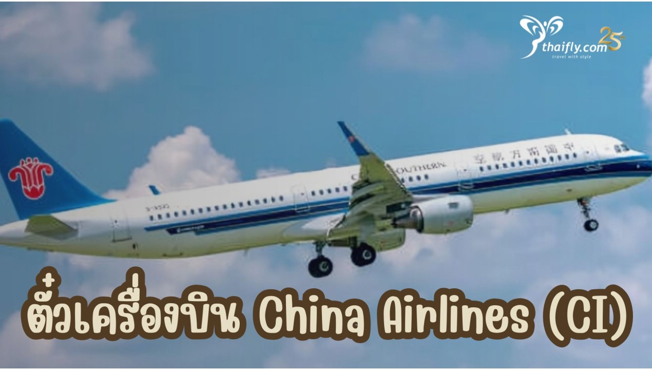 ข้อมูลสายการบิน : ตั๋วเครื่องบิน China Airlines (CI)