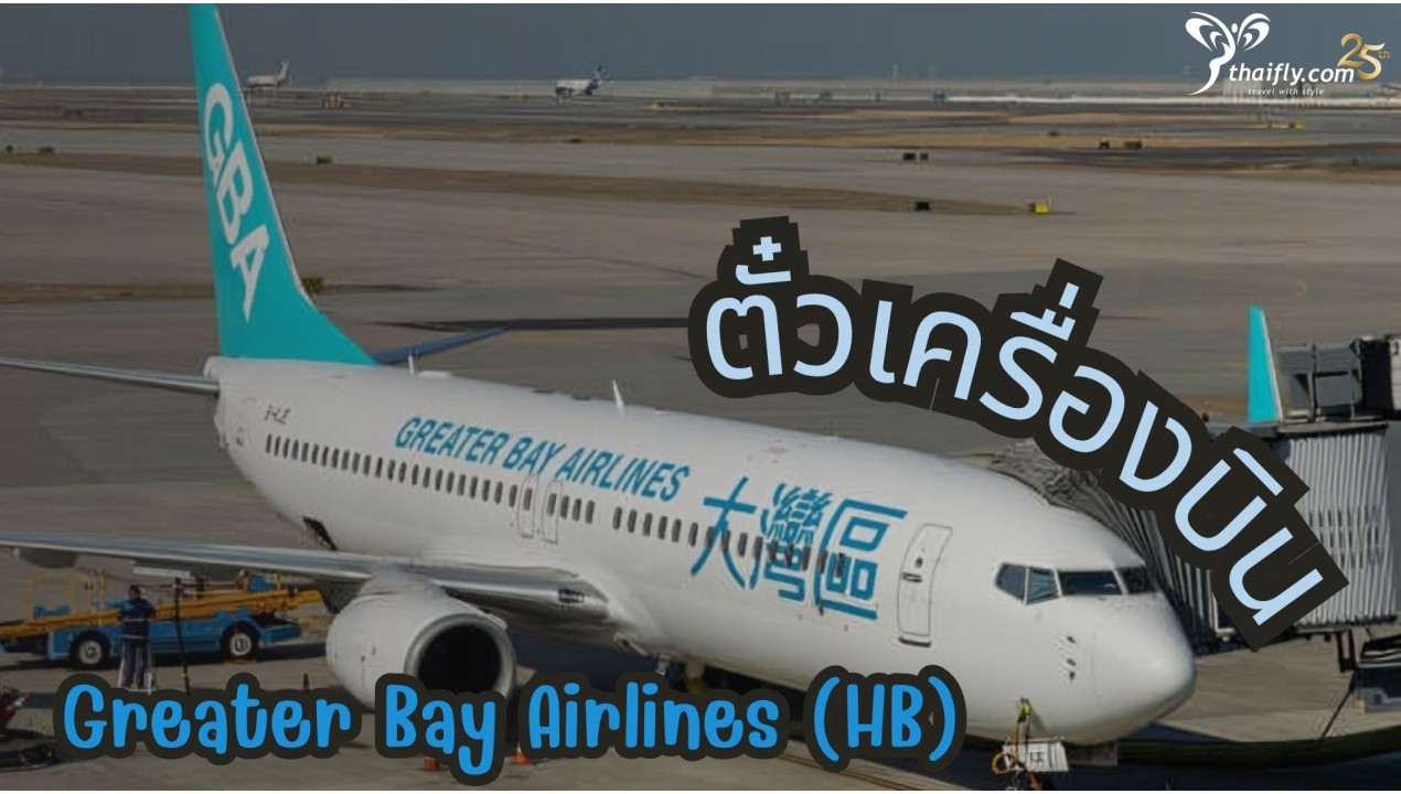 ข้อมูลสายการบิน : ตั๋วเครื่องบิน Greater Bay Airlines (HB)