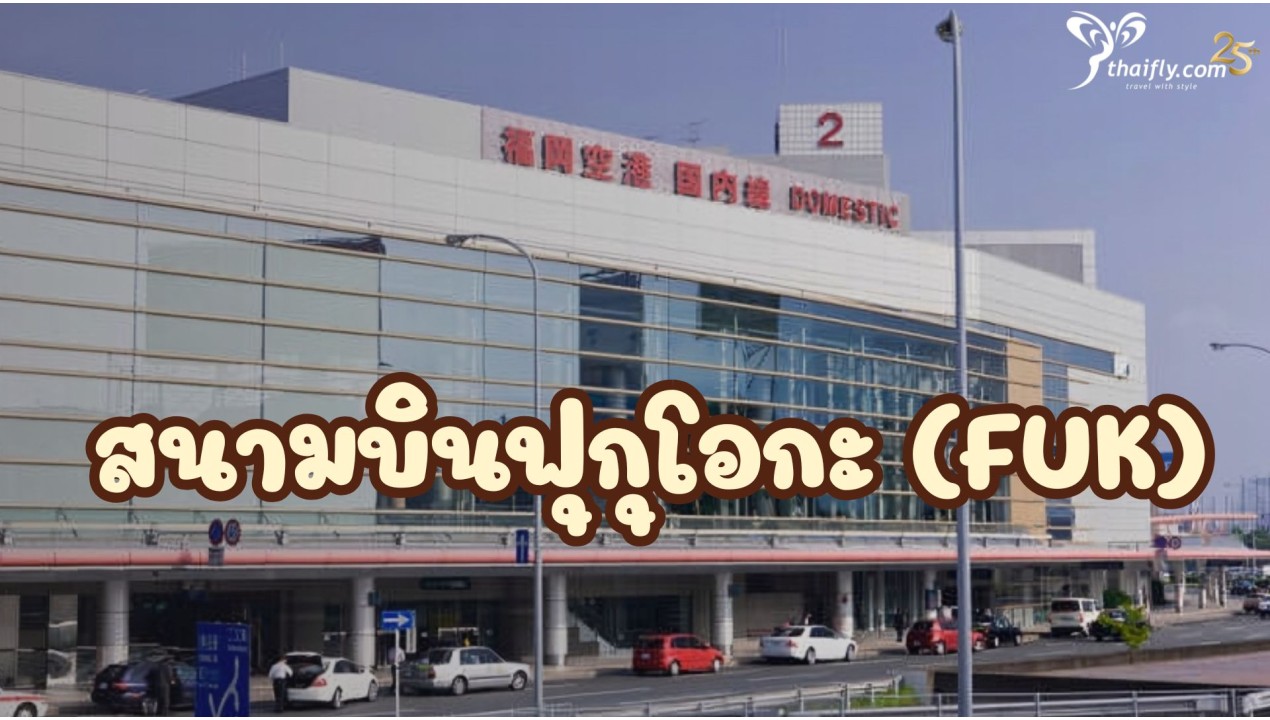 ข้อมูลสนามบิน : สนามบินฟุกุโอกะ (FUK)