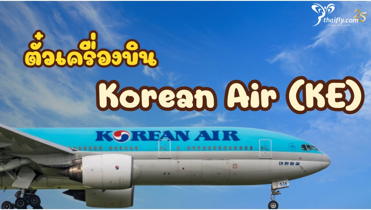 ข้อมูลสายการบิน : ตั๋วเครื่องบิน Korean Air (KE)