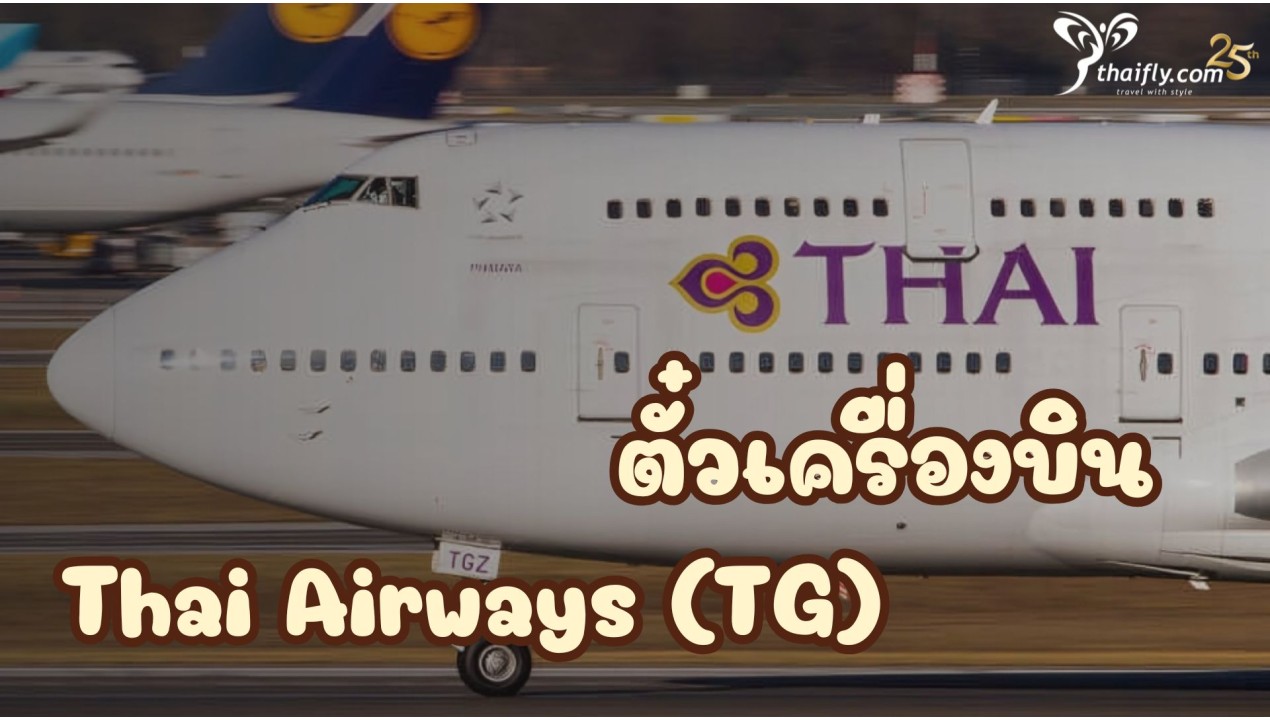 ข้อมูลสายการบิน : ตั๋วเครื่องบิน Thai Airways (TG)