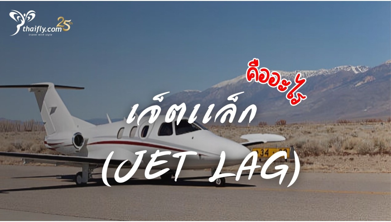 เจ็ตเเล็ก (Jet Lag) คืออะไร
