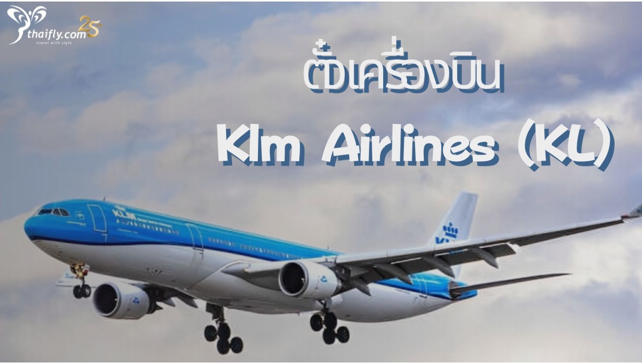 ข้อมูลสายการบิน : ตั๋วเครื่องบิน Klm Airlines (KL)