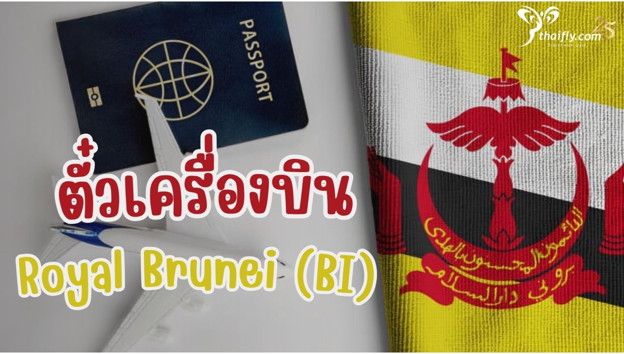 ข้อมูลสายการบิน : ตั๋วเครื่องบิน Royal Brunei (BI)