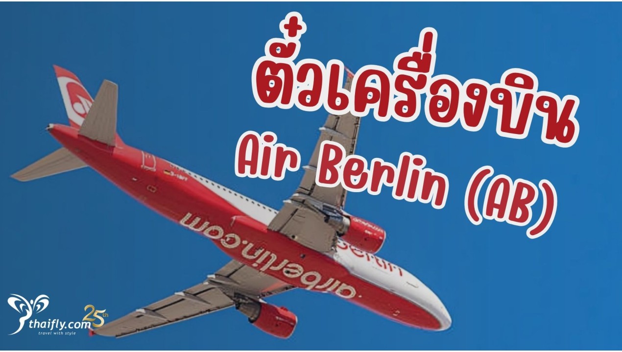 ข้อมูลสายการบิน : ตั๋วเครื่องบิน Air Berlin (AB)