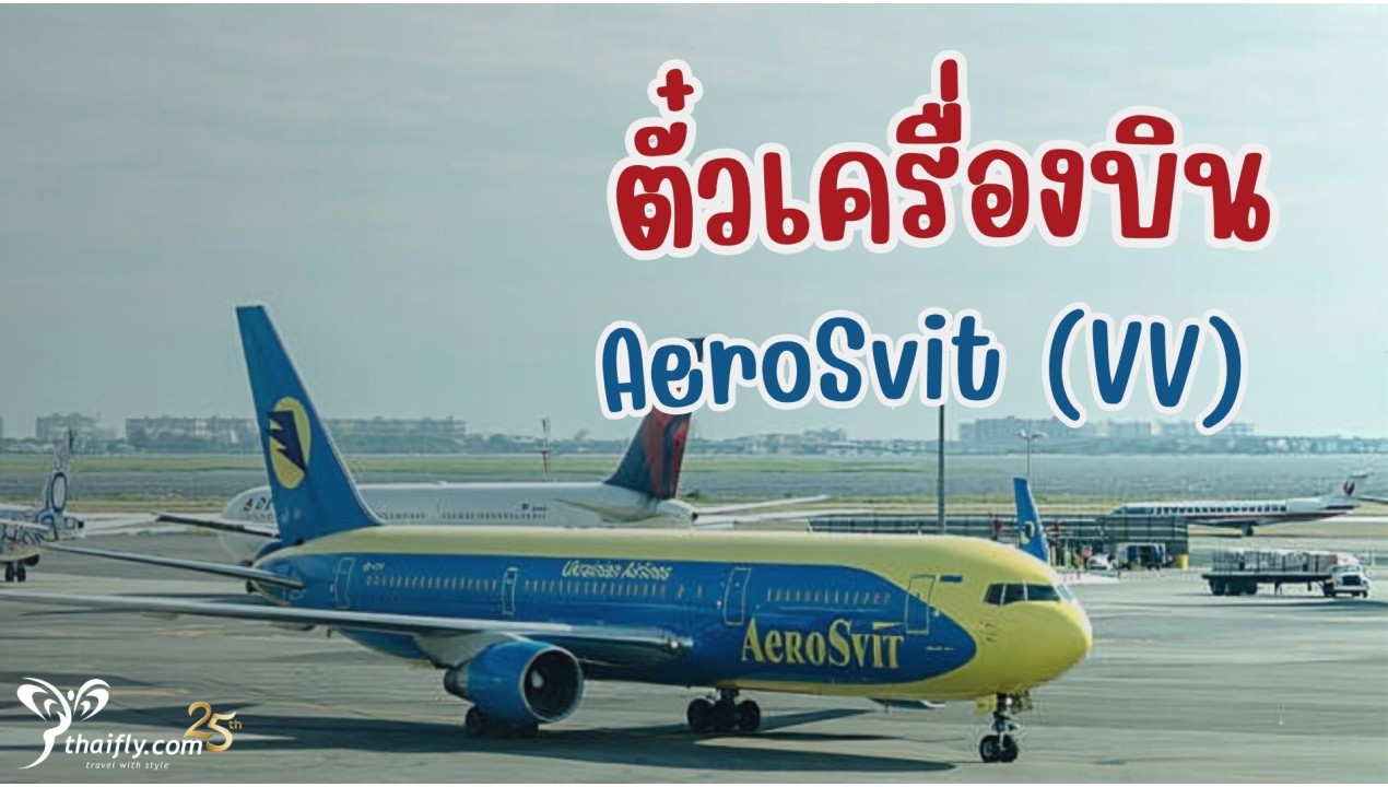 ข้อมูลสายการบิน : ตั๋วเครื่องบิน AeroSvit (VV)