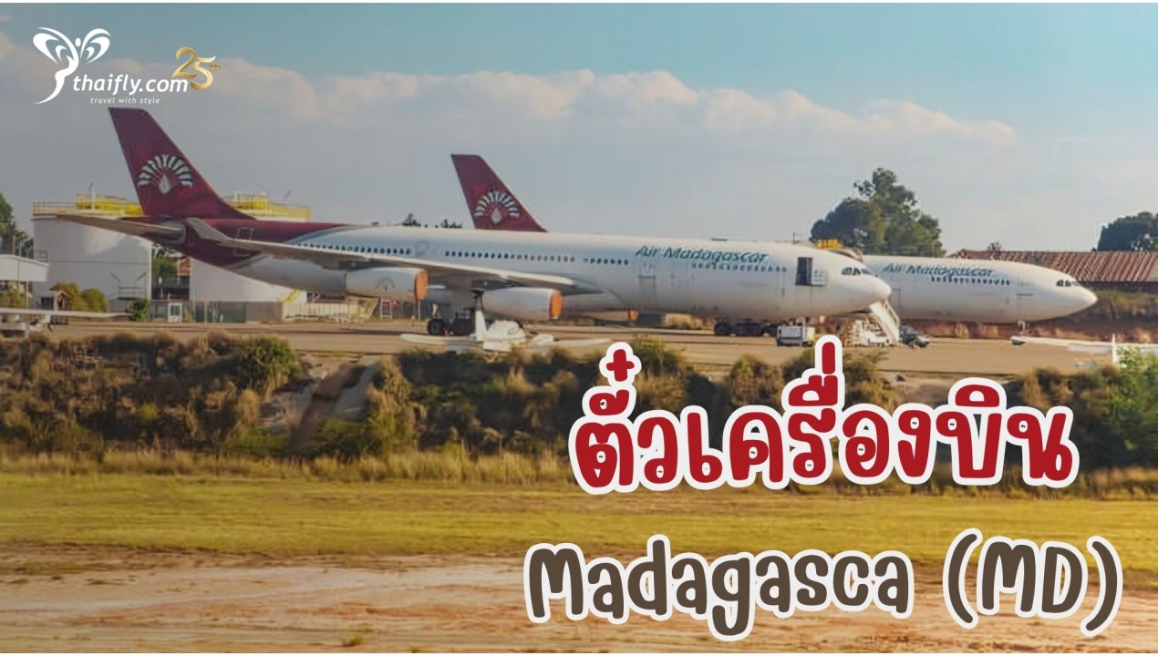 ข้อมูลสายการบิน : ตั๋วเครื่องบิน Air Madagasca (MD)