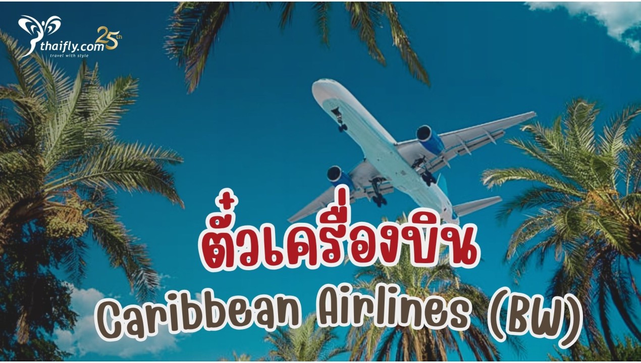 ข้อมูลสายการบิน : ตั๋วเครื่องบิน Caribbean Airlines (BW)