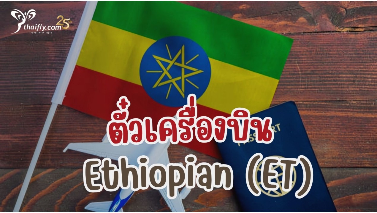 ข้อมูลสายการบิน : ตั๋วเครื่องบิน Ethiopian (ET)
