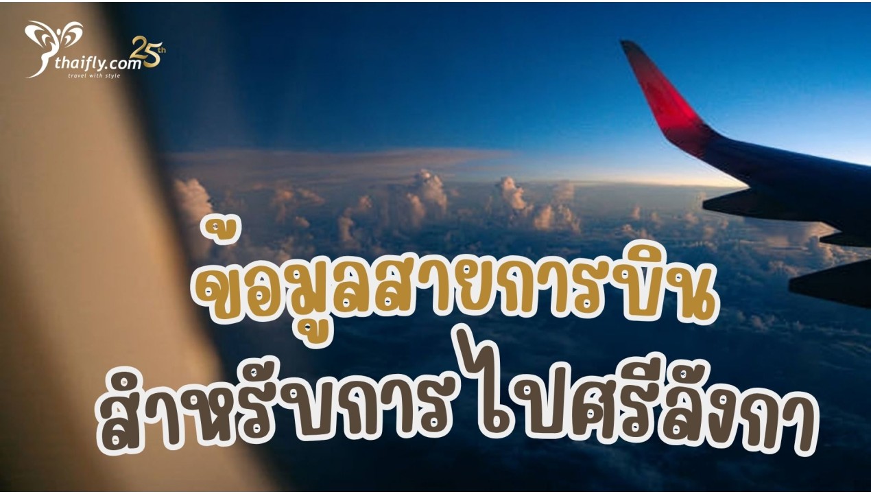 ข้อมูลเที่ยวศรีลังกา : ข้อมูลสายการบินสำหรับการไปศรีลังกา