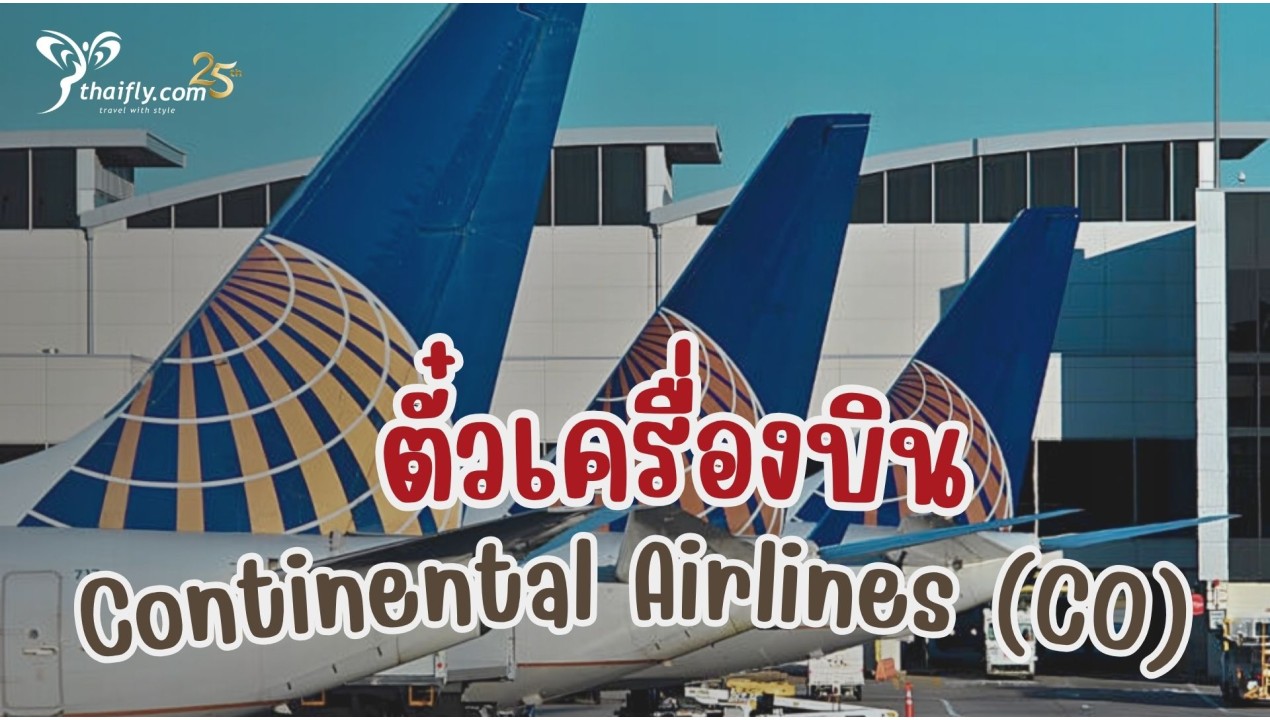ข้อมูลสายการบิน : ตั๋วเครื่องบิน Continental Airlines (CO)
