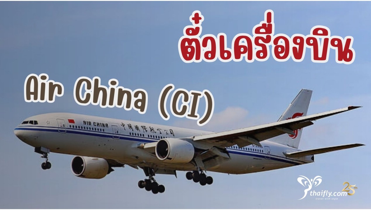 ข้อมูลสายการบิน : ตั๋วเครื่องบิน Air China (CI)