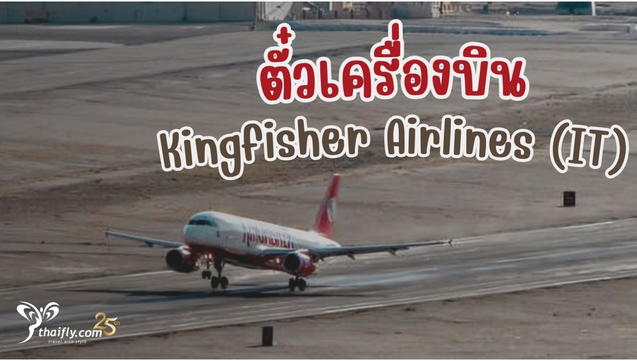 ข้อมูลสายการบิน : ตั๋วเครื่องบิน Kingfisher Airlines (IT)