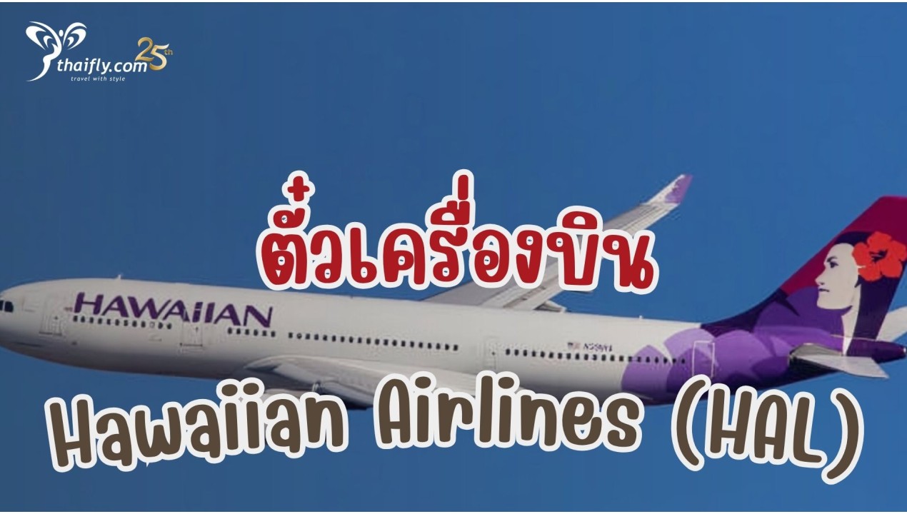 ข้อมูลสายการบิน : ตั๋วเครื่องบิน Hawaiian Airlines (HAL)