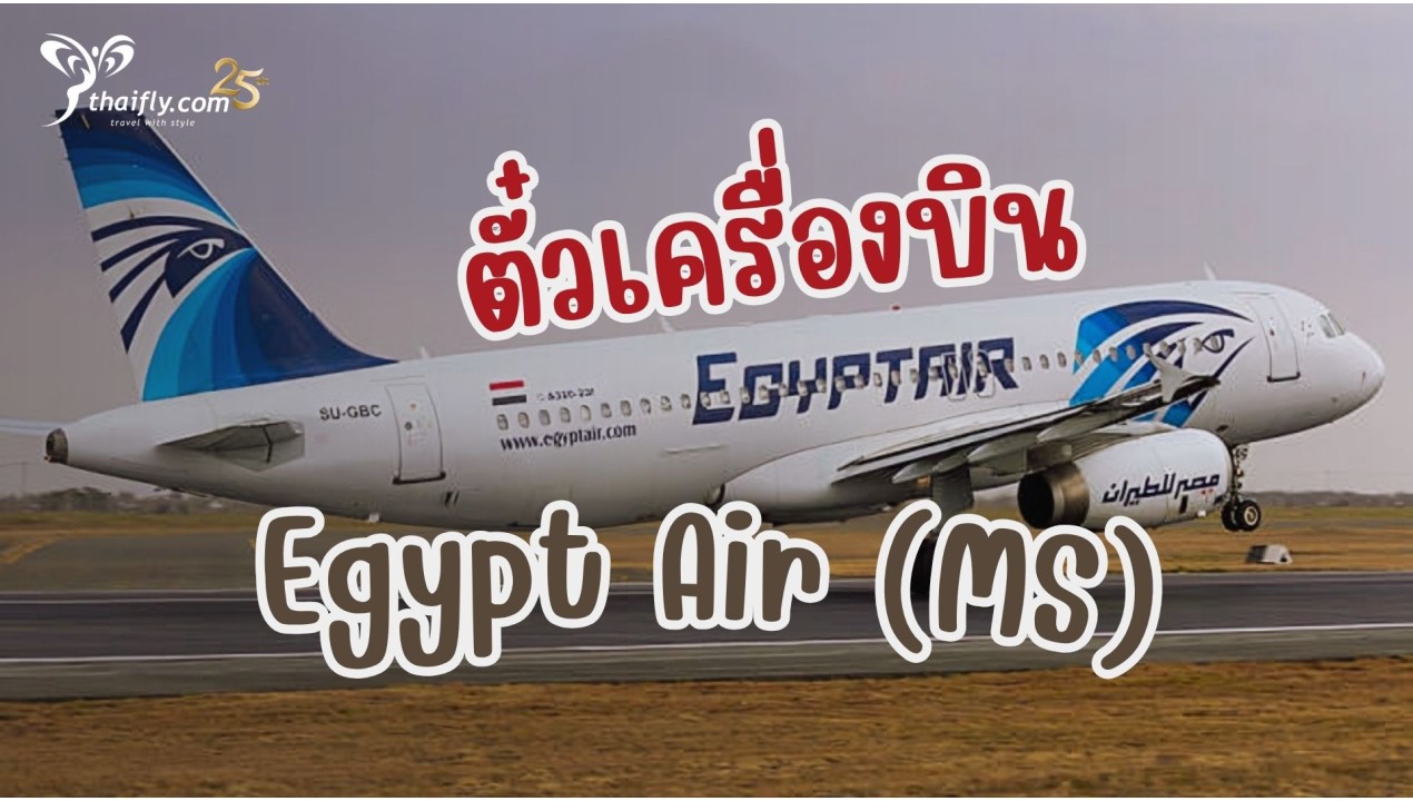 ข้อมูลสายการบิน : ตั๋วเครื่องบิน Egypt Air (MS)