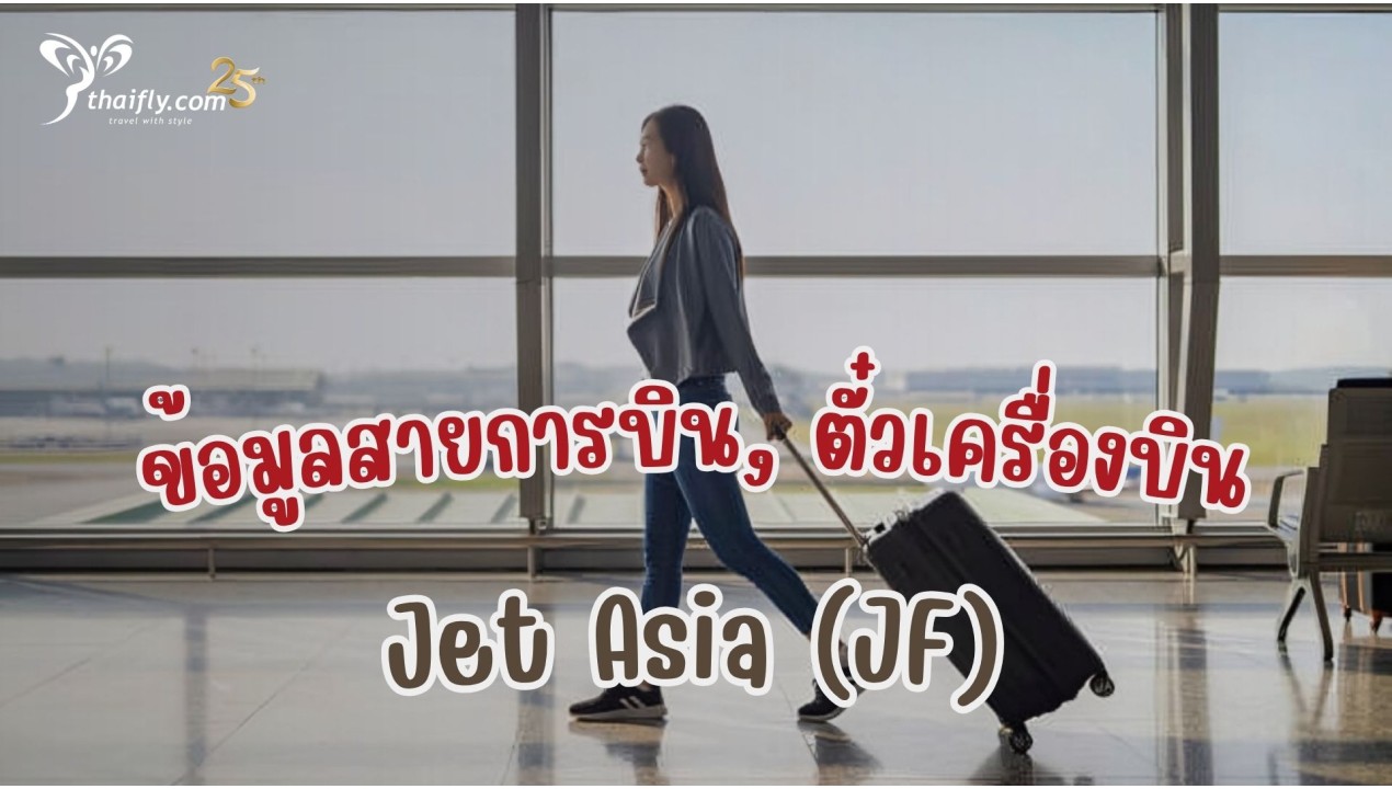 ข้อมูลสายการบิน, ตั๋วเครื่องบิน Jet Asia (JF), เช็คราคาตั๋ว, ตั๋วโปรโมชั่น,