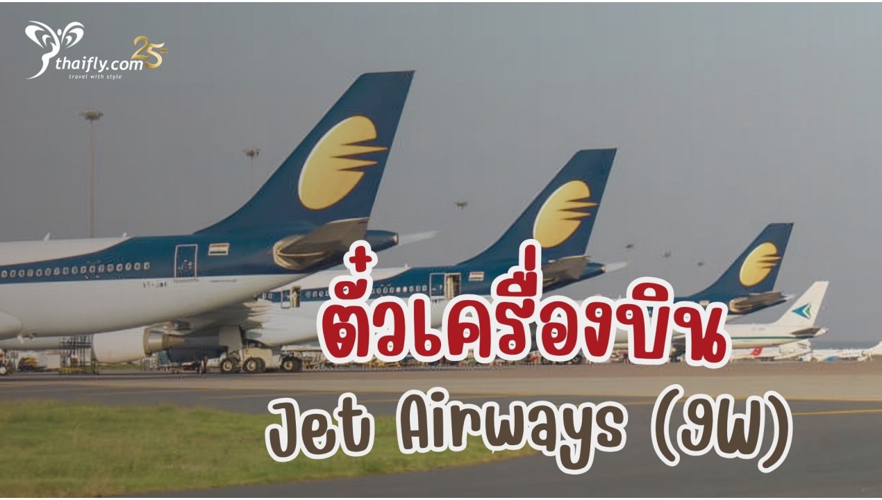 ข้อมูลสายการบิน : ตั๋วเครื่องบิน Jet Airways (9W)