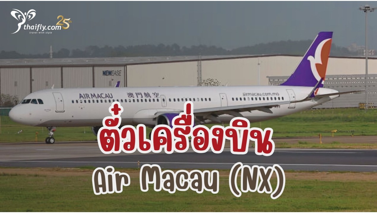 ข้อมูลสายการบิน : ตั๋วเครื่องบิน Air Macau (NX)