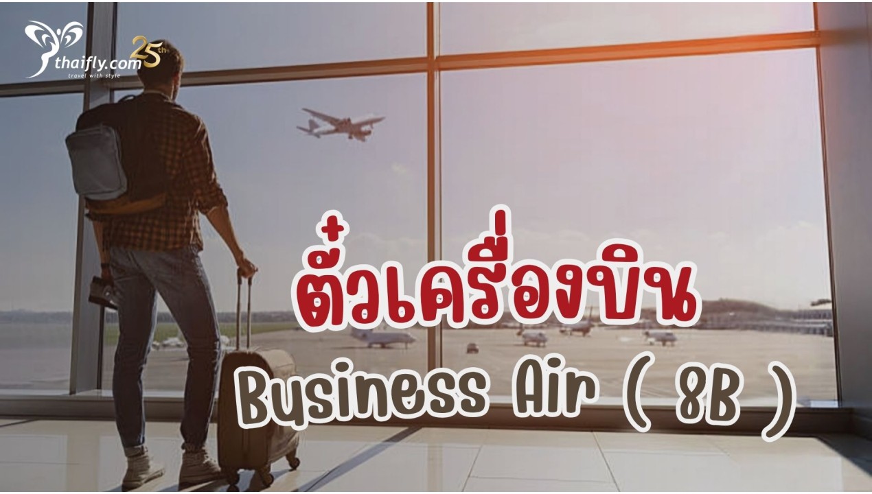ข้อมูลสายการบิน : ตั๋วเครื่องบิน Business Air ( 8B )
