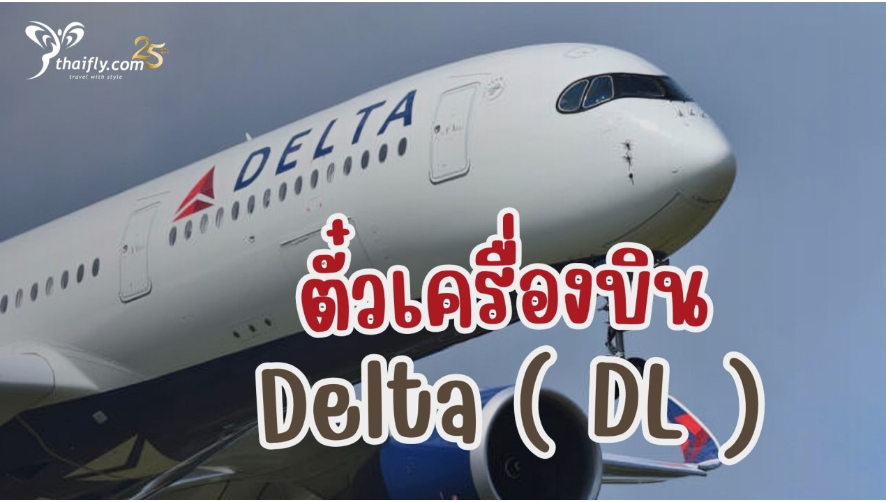 ข้อมูลสายการบิน : ตั๋วเครื่องบิน Delta ( DL )