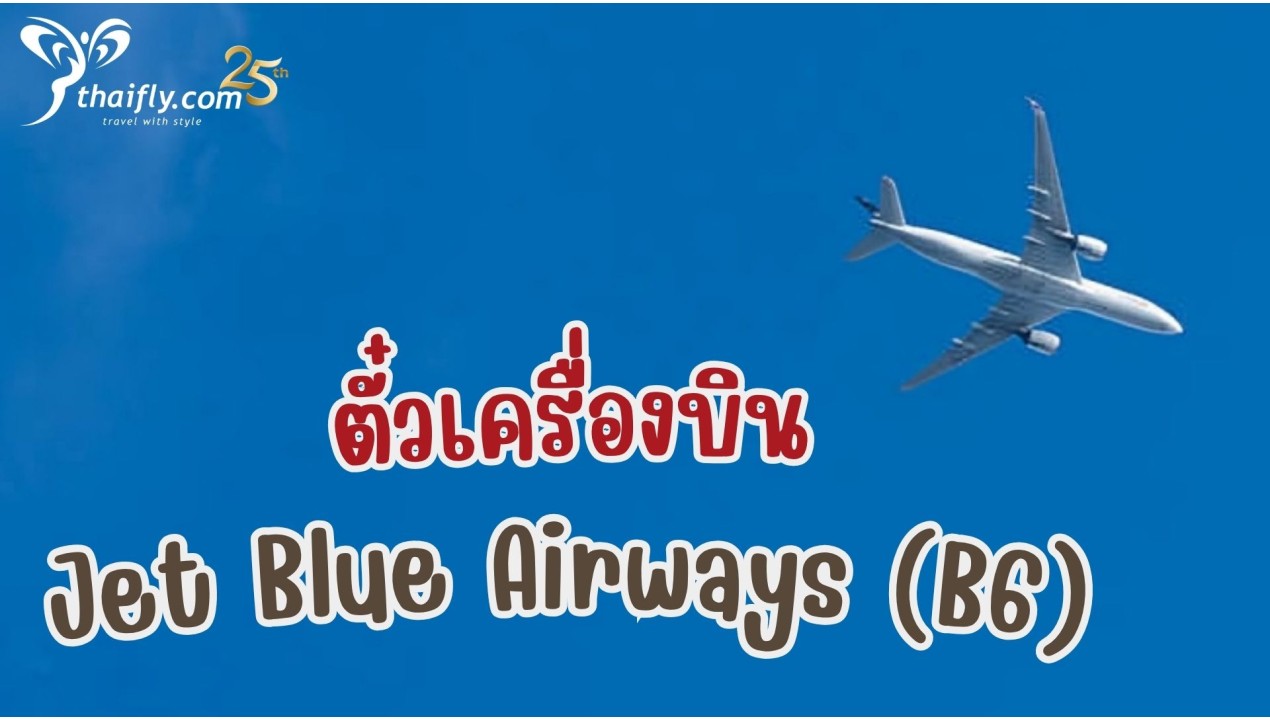 ข้อมูลสายการบิน : ตั๋วเครื่องบิน Jet Blue Airways (B6)