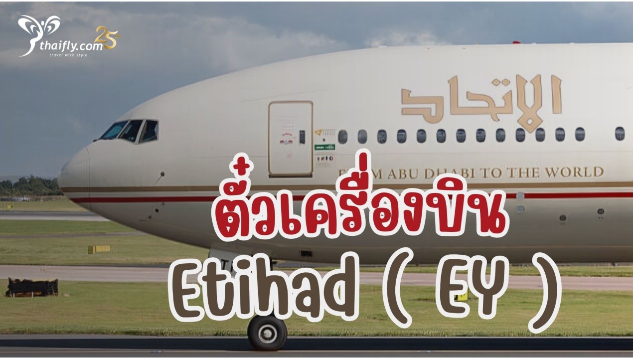 ข้อมูลสายการบิน : ตั๋วเครื่องบิน Etihad ( EY )