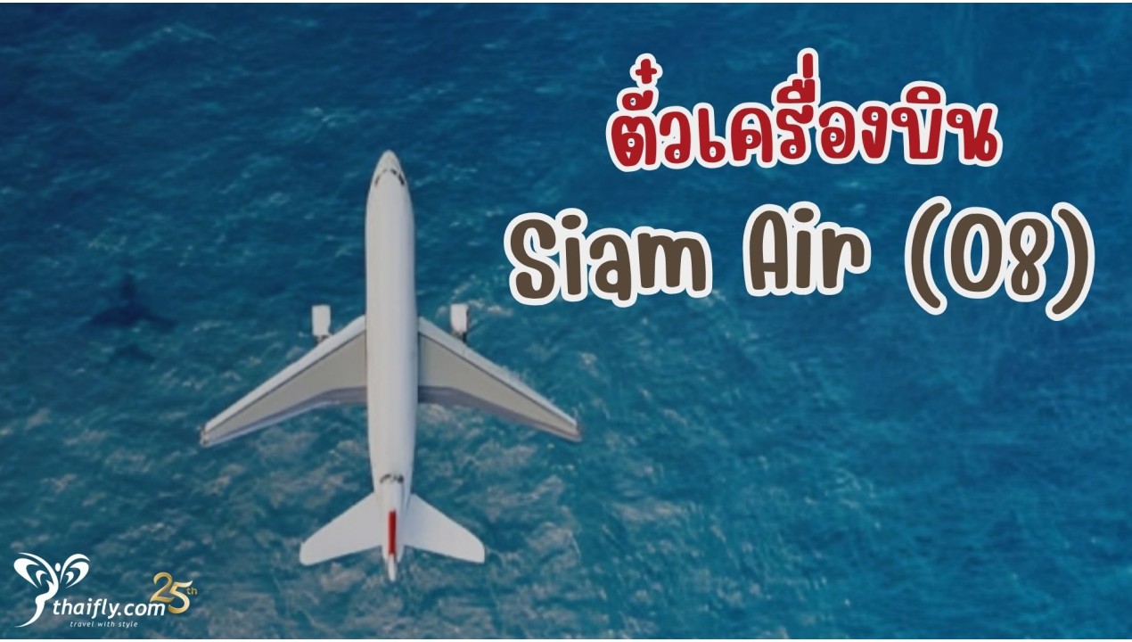 ข้อมูลสายการบิน : ตั๋วเครื่องบิน Siam Air (O8)