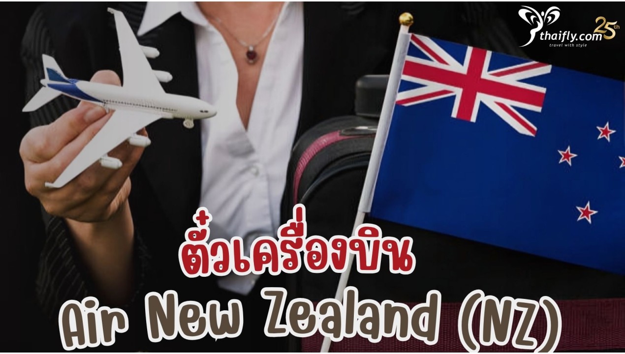 ข้อมูลสายการบิน : ตั๋วเครื่องบิน Air New Zealand (NZ)