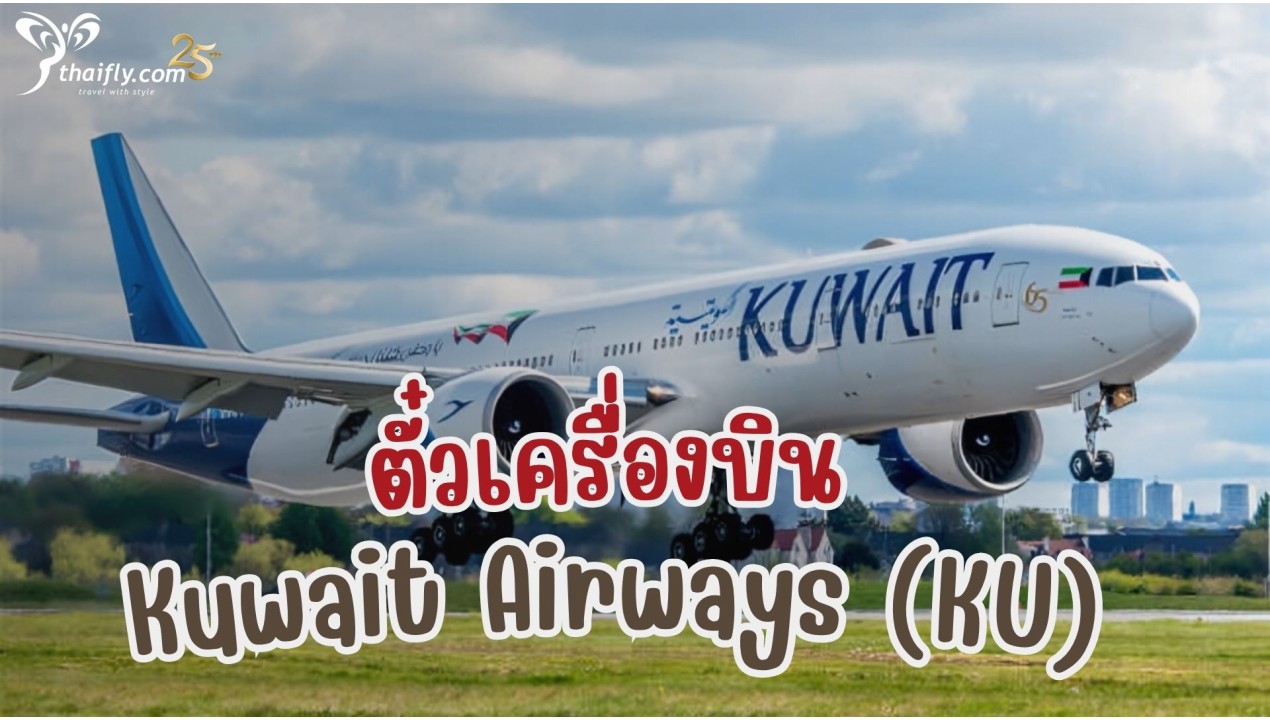 ข้อมูลสายการบิน : ตั๋วเครื่องบิน Kuwait Airways (KU)