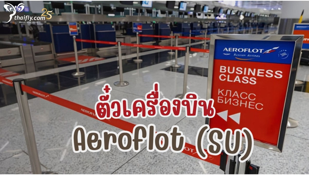 ข้อมูลสายการบิน : ตั๋วเครื่องบิน Aeroflot (SU)