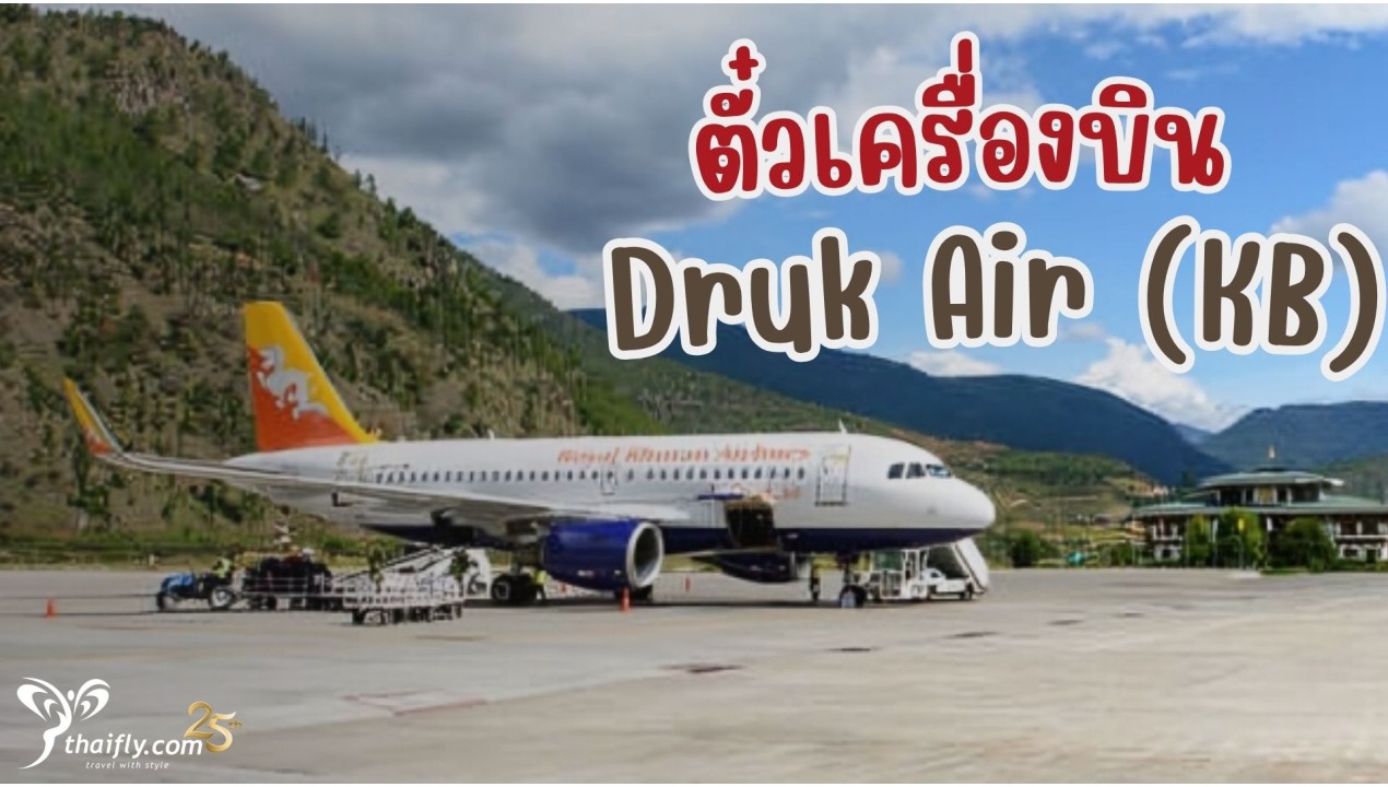 ข้อมูลสายการบิน : ตั๋วเครื่องบิน Druk Air (KB)