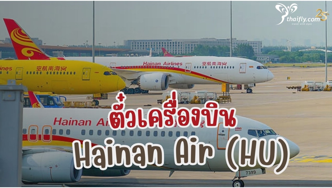 ข้อมูลสายการบิน : ตั๋วเครื่องบิน Hainan Air  (HU)
