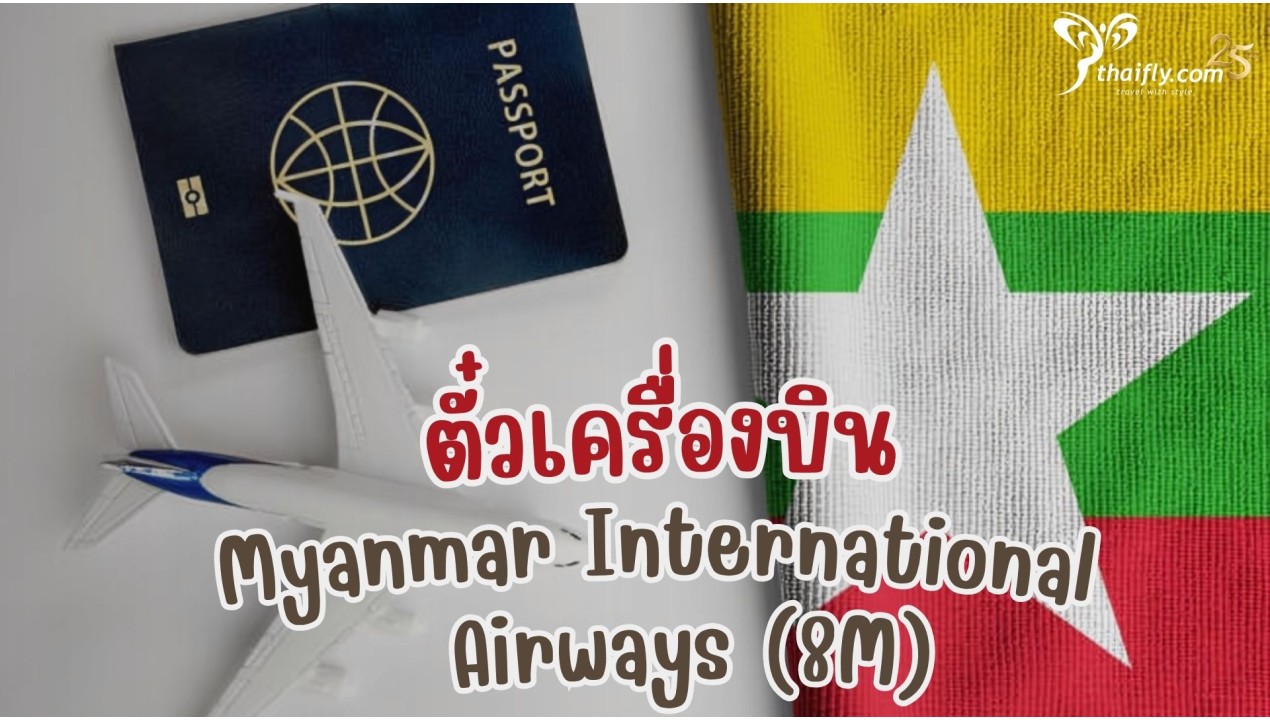 ข้อมูลสายการบิน : ตํ๋วเครื่องบิน Myanmar International Airways (8M)