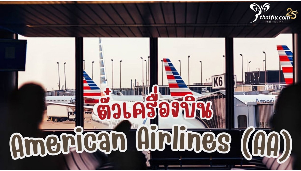 ข้อมูลสายการบิน : ตั๋วเครื่องบิน American Airlines  (AA)