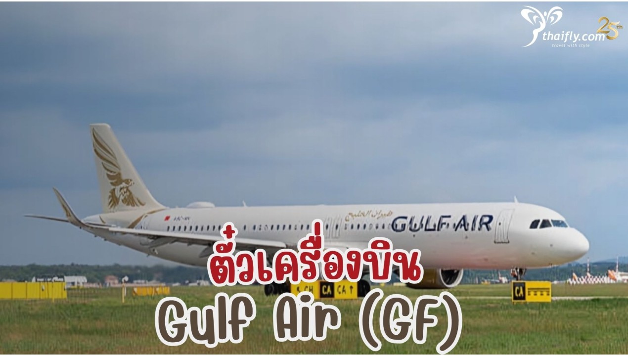 ข้อมูลสายการบิน : ตั๋วเครื่องบิน Gulf Air (GF)