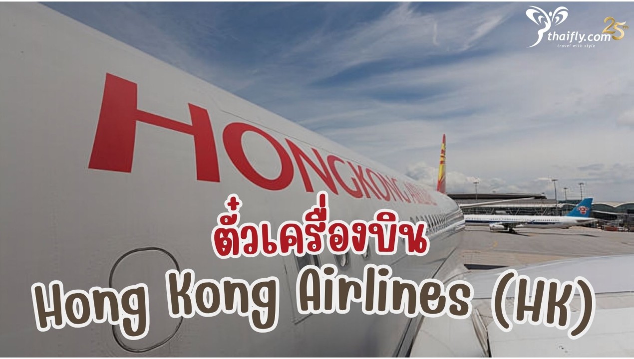 ข้อมูลสายการบิน : ตั๋วเครื่องบิน Hong Kong Airlines (HK)